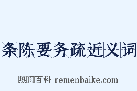 条陈要务疏近义词是什么意思的图片